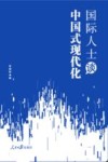 国际人士谈中国式现代化 封面