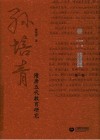 孙培青文集  第1卷  隋唐五代教育研究 封面