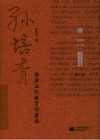 孙培青文集  第3卷  隋唐五代教育论著选