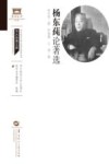 杨东莼论著选 封面