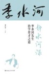 静水河深  季水河先生治学育才之道 封面