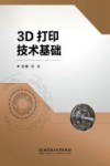 3D打印技术基础 封面