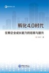 孵化4.0时代在孵企业成长能力的培育与提升 封面