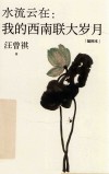 水流云在 我的西南联大岁月 插图本 封面