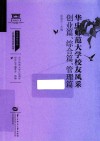 华中师范大学校友风采  创业篇、综合篇、管理篇 电子书封面