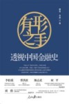 有形之手  透视中国金融史 封面