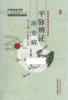 平脉辨证治专病 第2版 封面