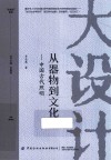 从器物到文化  中国古代照明 封面
