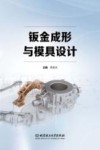钣金成形与模具设计 封面