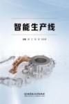 智能生产线 封面