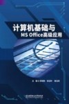 普通高等教育应用型本科院校重点建设系列精品教材  计算机基础与MS Office高级应用 封面