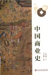 中国商业史 封面