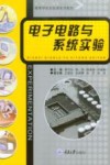 电子电路与系统实验 封面