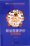 职业危害评价实用指南 封面