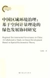 中国区域环境治理 基于空间计量理论的绿色发展 封面