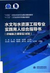 十四五时期水利类专业重点建设教材 水文与水资源工程专业实践育人综合指导书 详编版之课程实\试验 封面
