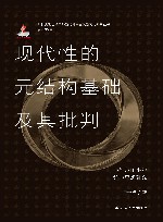 唯物史观视域下的当代资本主义新变化研究丛书  现代性的元结构基础及其批判  雅克·比岱的哲学思想研究 封面