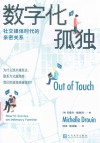 数字化孤独社交媒体时代的亲密关系 封面