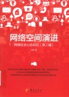 网络空间演进 网络社会心态研究 第2辑 封面