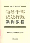 全国八五普法推荐用书  领导干部依法行政案例教程 封面