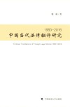 中国当代法律翻译研究 1980-2016 封面