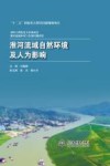 淮河流域自然环境及人为影响 封面