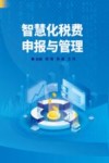 智慧化税费申报与管理 封面