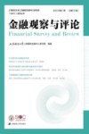 上海财经大学上海国际金融中心研究院系列丛书  金融观察与评论  第1辑  总第13辑  2022 封面