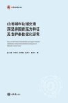 弘深科学技术文库  山地城市轨道交通深竖井围岩压力特征及支护参数优化研究 封面