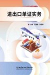 进出口单证实务  英汉 封面