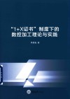 1+X证书制度下的数控加工理论与实践 封面