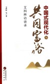 中国式现代化与共同富裕 艾四林访谈录 封面