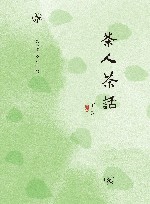 闲趣坊  茶人茶话 封面