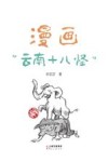 漫画云南十八怪 封面