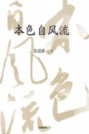 本色自风流 封面