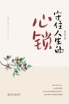 守住人生的心锁 封面