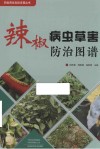 四优四化科技支撑丛书  辣椒病虫草害防治图谱 封面