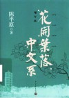花开叶落中文系 封面