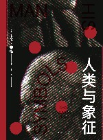 人类与象征 封面
