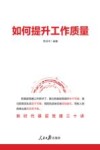 如何提升工作质量 封面