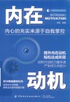 心理学与脑力思维书系 内在动机 封面