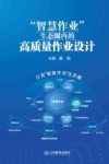 智慧作业生态圈内的高质量作业设计 封面