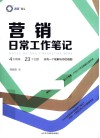 营销日常工作笔记 封面