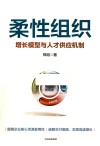 柔性组织  增长模型与人才供应机制 封面