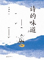 诗的味道 封面