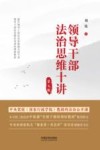 领导干部法治思维十讲 第5版 封面