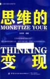 思维的变现 封面