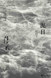 泥日 封面