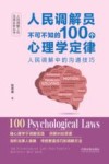 人民调解工作法律实务丛书  人民调解员不可不知的100个心理学定律  人民调解中的沟通技巧 封面