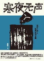 寒夜无声 封面